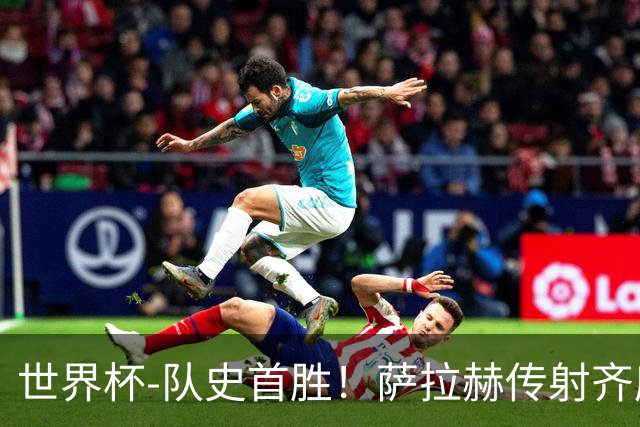 世界杯-队史首胜！萨拉赫传射齐库建功 埃及3-1新西兰升至榜首