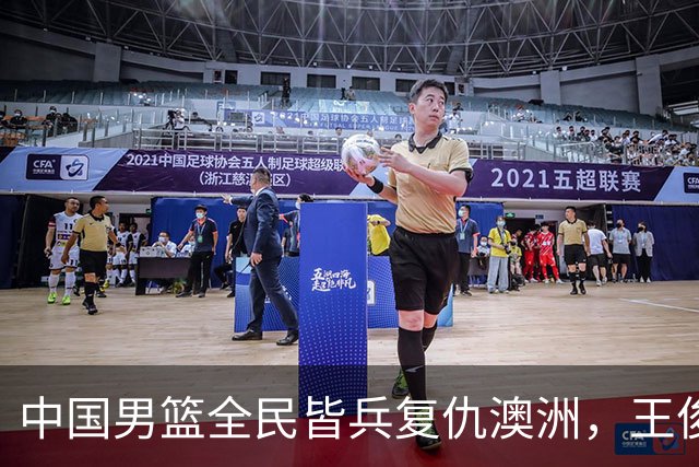 中国男篮全民皆兵复仇澳洲，王俊杰23+6闪耀全场 赵继伟王者归来！