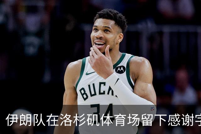 伊朗队在洛杉矶体育场留下感谢字条：我们带着尊严离开